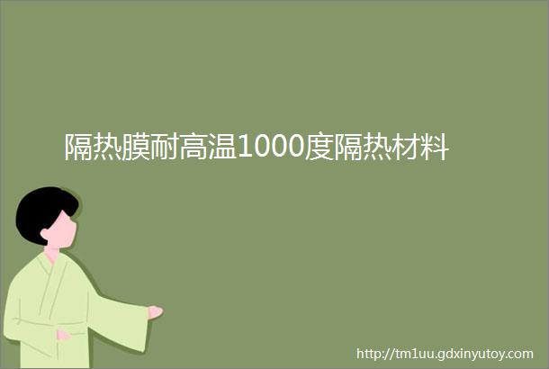 隔热膜耐高温1000度隔热材料