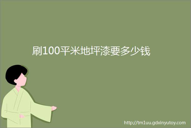 刷100平米地坪漆要多少钱