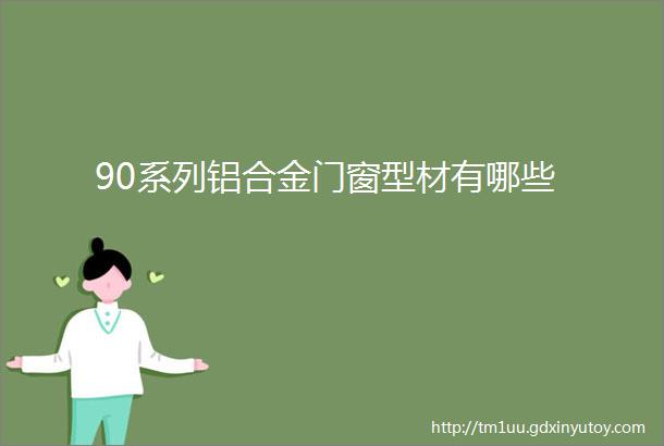 90系列铝合金门窗型材有哪些