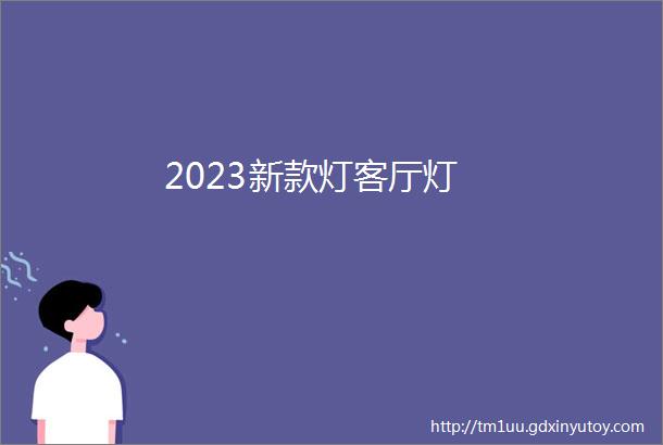 2023新款灯客厅灯