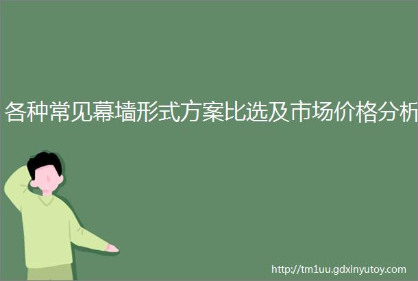 各种常见幕墙形式方案比选及市场价格分析